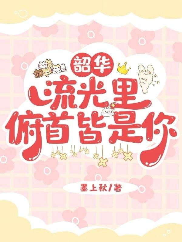 韶华流光里,俯首皆是你
