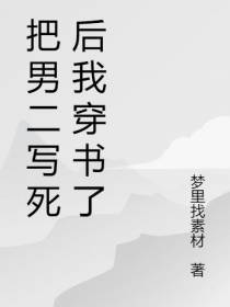 把男二写死后我穿书了