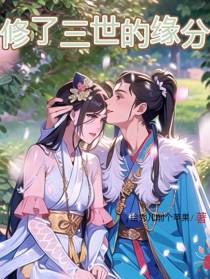 修了三世的缘分