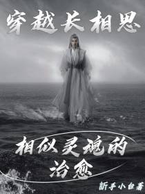 穿越长相思：相似灵魂的治愈