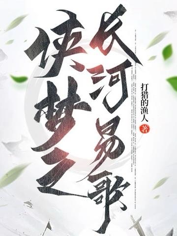 侠梦之长河易歌