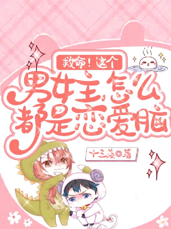 救命！这个男女主怎么都是恋爱脑