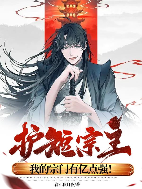护短宗主,我的宗门有亿点强！