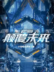 我用过去颠覆未来