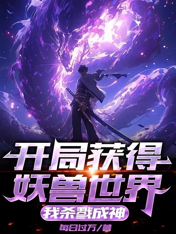 开局获得妖兽世界,我杀戮成神