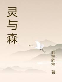 灵与森：恋恋一生