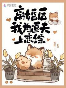 离婚后,我为追夫上恋综