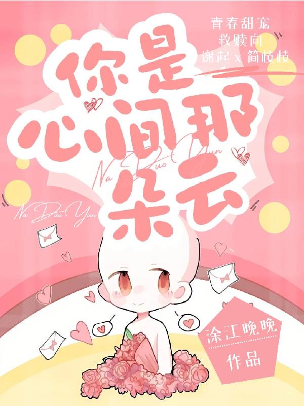 你是心尖那朵云