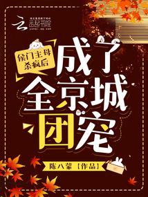 侯门主母杀疯后,成了全京城团宠