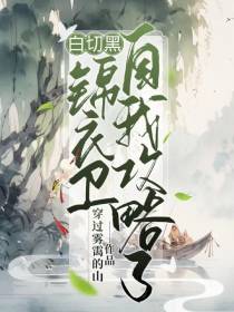 白切黑锦衣卫自我攻略了