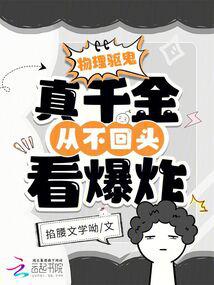 物理驱鬼,真千金从不回头看爆炸