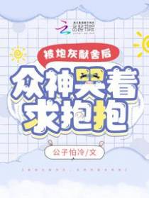 被炮灰献舍后,众神哭着求抱抱