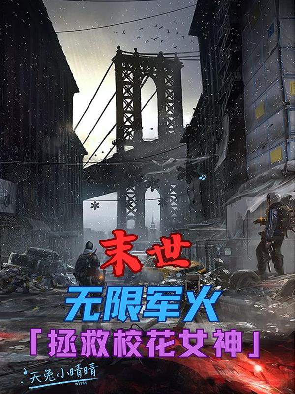 末世：无限军火,拯救校花女神