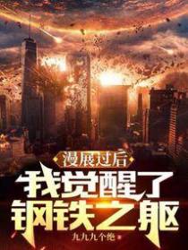 漫展过后,我觉醒了钢铁之躯