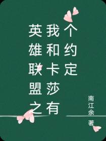 英雄联盟之我和卡莎有个约定