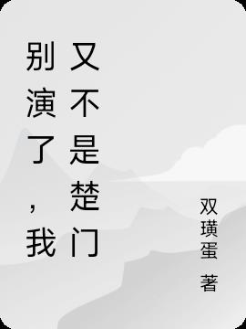 别演了,我又不是楚门