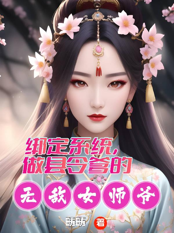 绑定系统,做县令爹的无敌女师爷