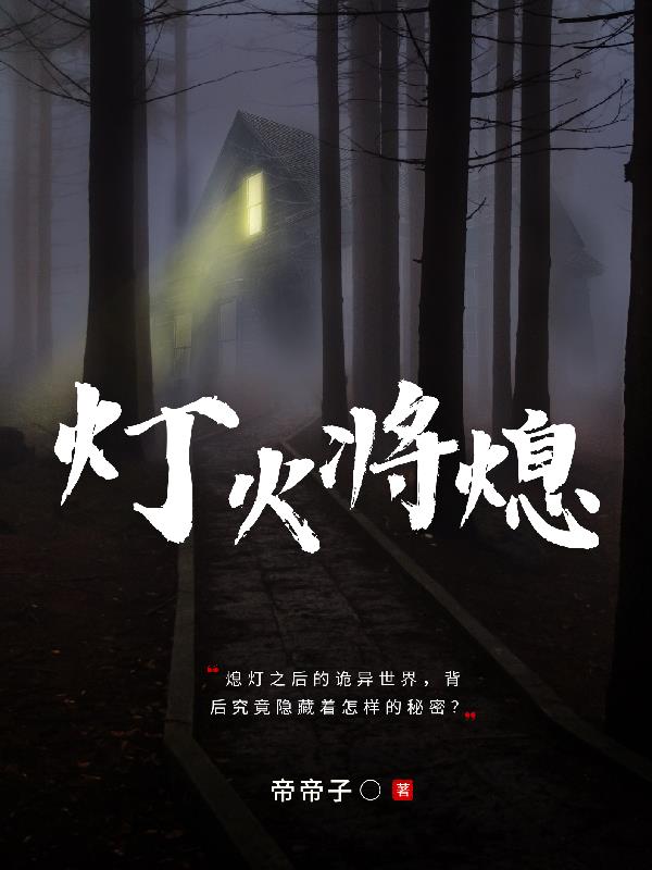 灯火将熄,诡炎长燃