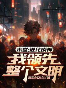 末世：进化成神,我领先整个文明
