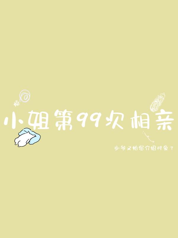 小姐第99次相亲