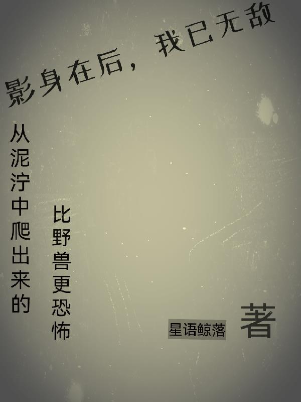 影身在后,我已无敌