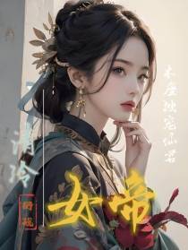 清冷女帝：本座独宠仙君