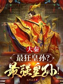 大秦：最狂皇孙？最强皇孙！