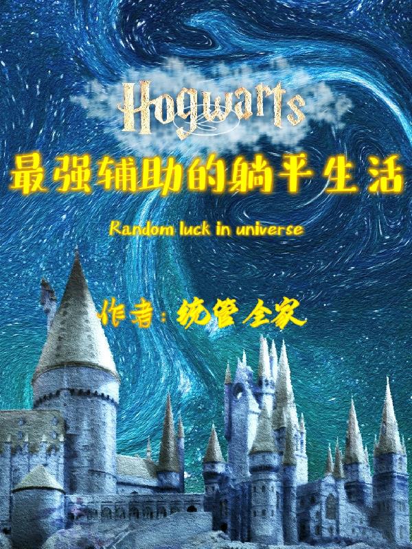 霍格沃茨：最强辅助的躺平生活