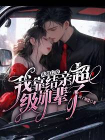 先婚后爱：我靠结亲超级加辈了
