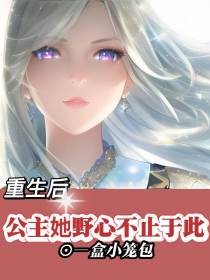 重生后,公主她野心不止于此