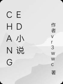 Changed小说