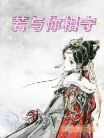 若与你相守