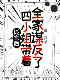 贬官后,四小姐带着全家谋反了
