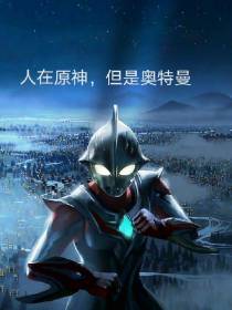 人在原神,但是奥特曼