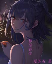 梦至春生