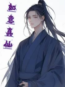 如意真仙,开局帮警察要二胎