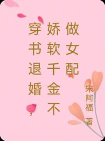 穿书退婚,娇软千金不做女配