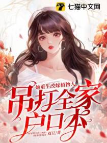 她重生改嫁植物人,吊打全家户口本