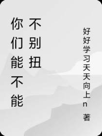 你们能不能不别扭