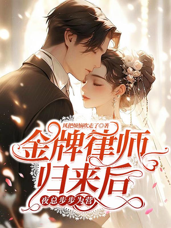 金牌律师归来后,夜总步步为营
