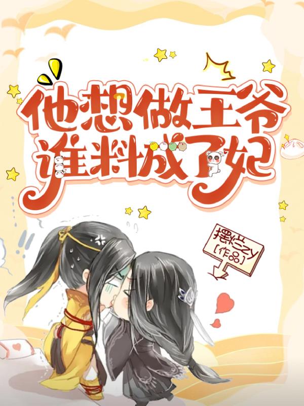 他想做王爷,谁料成了妃