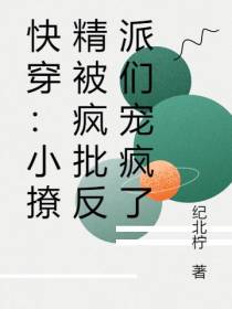 快穿：小撩精被疯批反派们宠疯了