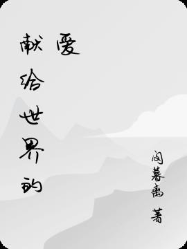 第二世界史：献给世界的爱