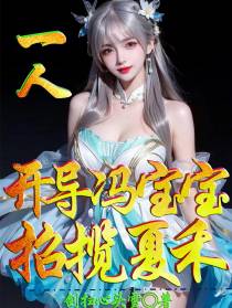 一人：开导冯宝宝,招揽夏禾