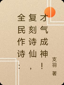 全民作诗：复刻诗仙,才气成神！