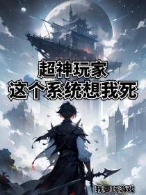 超神玩家,这个系统想我死