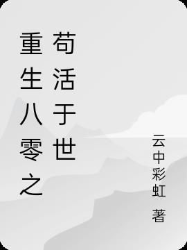 重生八零之苟活于世