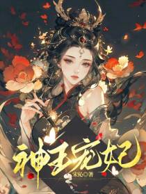 神王宠妃
