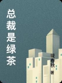 总裁是绿茶