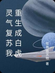 灵气复苏我重生成白虎